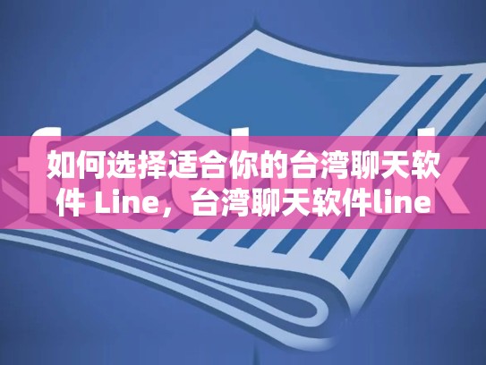 如何选择适合你的台湾聊天软件 Line，台湾聊天软件line 官网