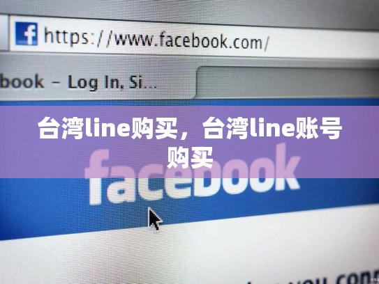 台湾line购买，台湾line账号购买