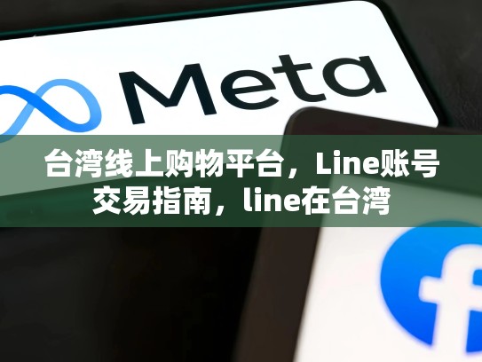 台湾线上购物平台，Line账号交易指南，line在台湾