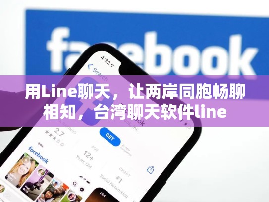 用Line聊天，让两岸同胞畅聊相知，台湾聊天软件line