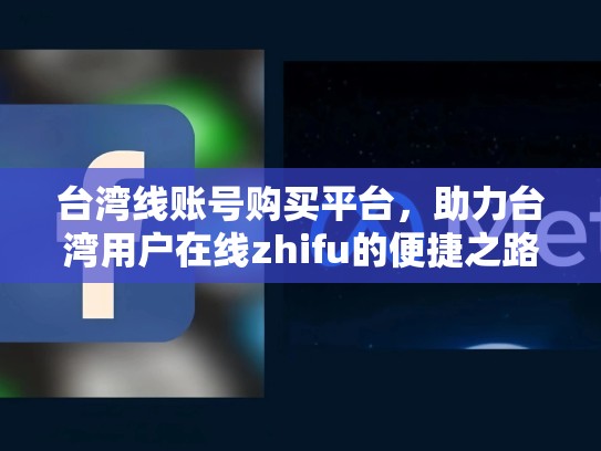 台湾线账号购买平台，助力台湾用户在线zhifu的便捷之路，line在台湾