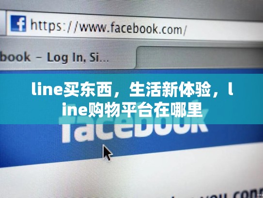 line买东西，生活新体验，line购物平台在哪里