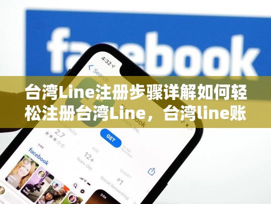 台湾Line注册步骤详解如何轻松注册台湾Line，台湾line账号注册