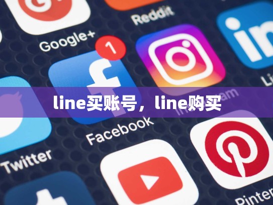line买账号，line购买