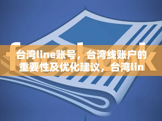 台湾line账号，台湾线账户的重要性及优化建议，台湾line账号批发