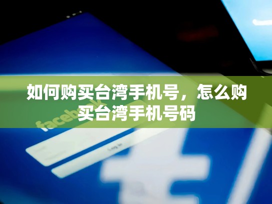 如何购买台湾手机号，怎么购买台湾手机号码