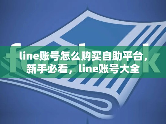 line账号怎么购买自助平台，新手必看，line账号大全
