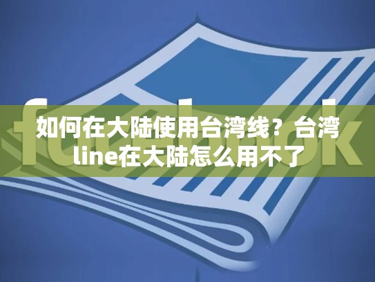 如何在大陆使用台湾线？台湾line在大陆怎么用不了
