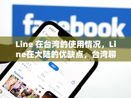 Line 在台湾的使用情况，Line在大陆的优缺点，台湾聊天软件line大陆能用吗