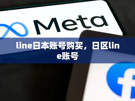 line日本账号购买，日区line账号