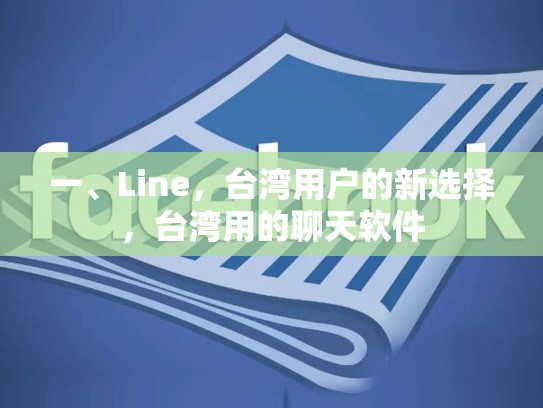 一、Line，台湾用户的新选择，台湾用的聊天软件