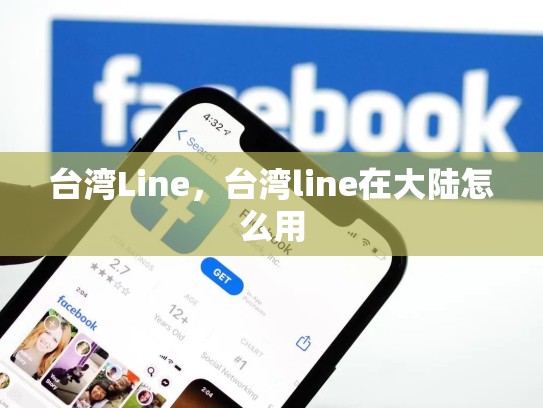台湾Line，台湾line在大陆怎么用