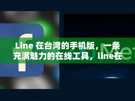 Line 在台湾的手机版，一条充满魅力的在线工具，line在台湾