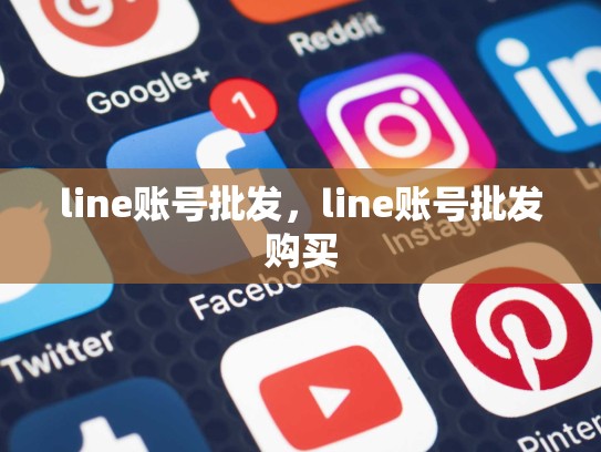line账号批发，line账号批发购买