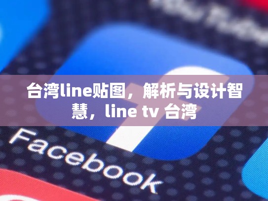台湾line贴图，解析与设计智慧，line tv 台湾