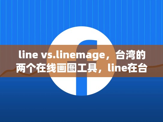 line vs.linemage，台湾的两个在线画图工具，line在台湾
