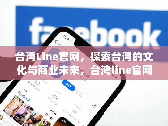 台湾Line官网，探索台湾的文化与商业未来，台湾line官网app