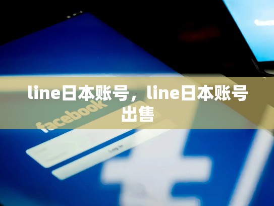 line日本账号，line日本账号出售