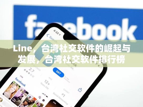 Line，台湾社交软件的崛起与发展，台湾社交软件排行榜