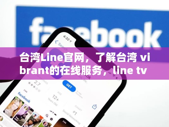 台湾Line官网，了解台湾 vibrant的在线服务，line tv 台湾
