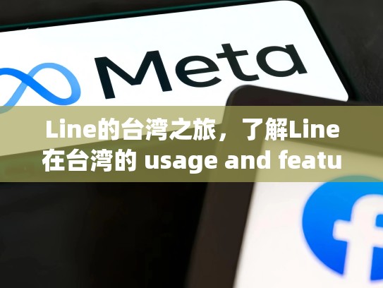 Line的台湾之旅，了解Line在台湾的 usage and features，台湾的line是什么意思