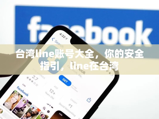 台湾line账号大全，你的安全指引，line在台湾