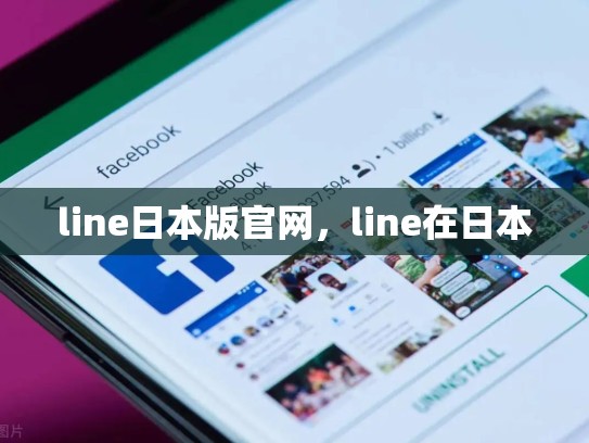 line日本版官网，line在日本