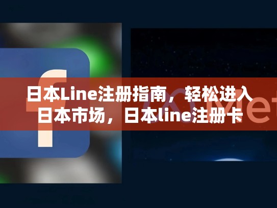 日本Line注册指南，轻松进入日本市场，日本line注册卡