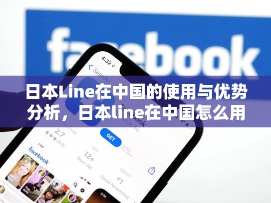 日本Line在中国的使用与优势分析，日本line在中国怎么用不了