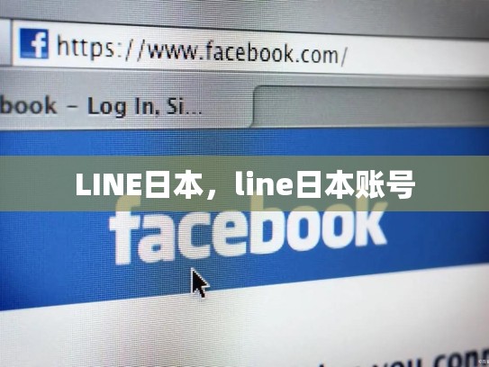 LINE日本，line日本账号