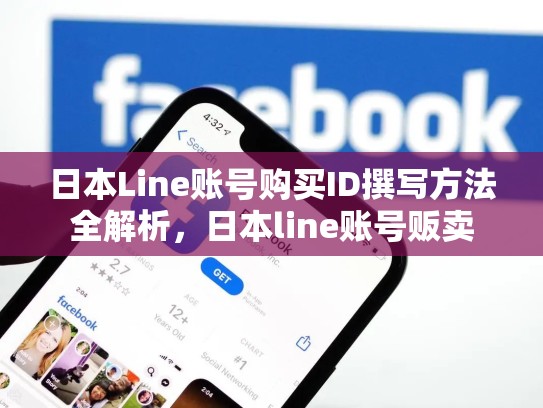 日本Line账号购买ID撰写方法全解析，日本line账号贩卖