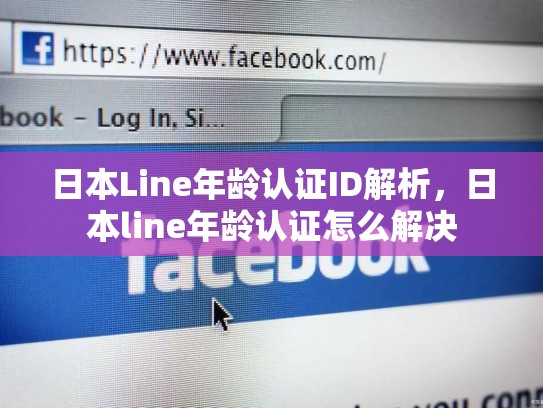 日本Line年龄认证ID解析，日本line年龄认证怎么解决