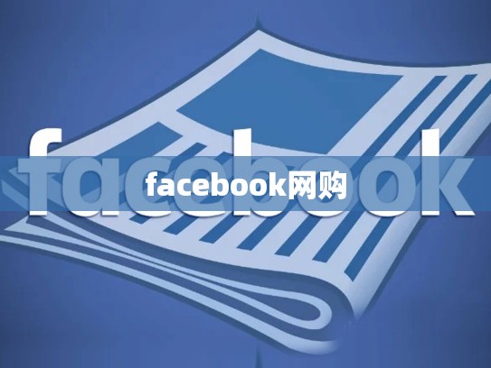 facebook网购