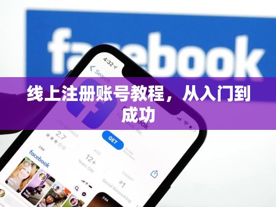 线上注册账号教程，从入门到成功