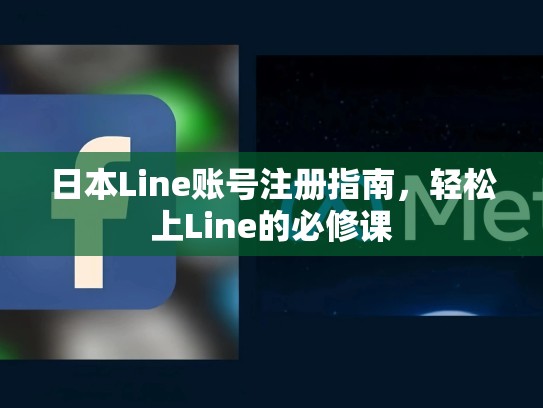 日本Line账号注册指南，轻松上Line的必修课