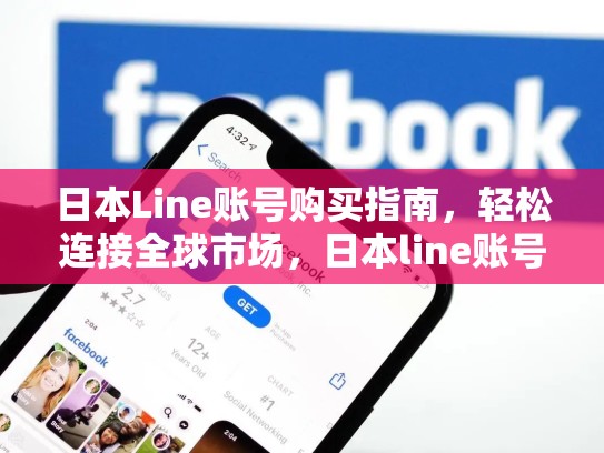 日本Line账号购买指南，轻松连接全球市场，日本line账号贩卖