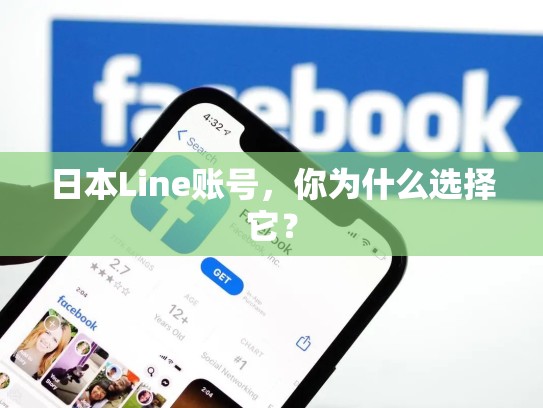 日本Line账号，你为什么选择它？