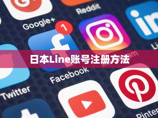 日本Line账号注册方法