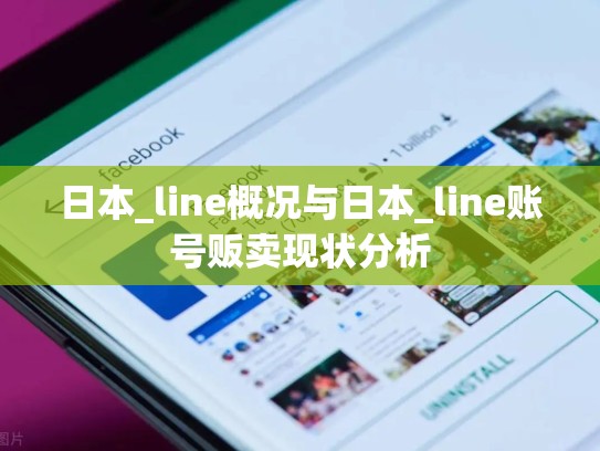 日本_line概况与日本_line账号贩卖现状分析