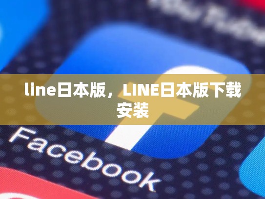 line日本版，LINE日本版下载安装