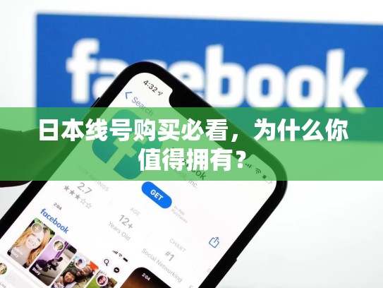 日本线号购买必看，为什么你值得拥有？