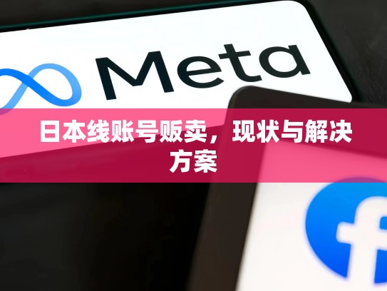 日本线账号贩卖，现状与解决方案