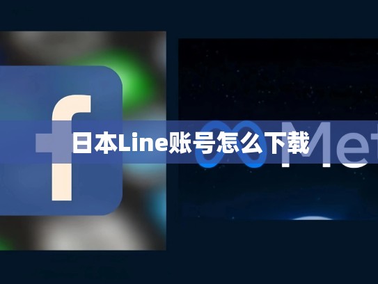 日本Line账号怎么下载