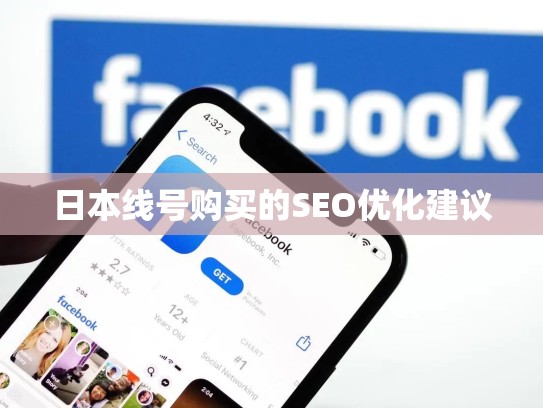 日本线号购买的SEO优化建议