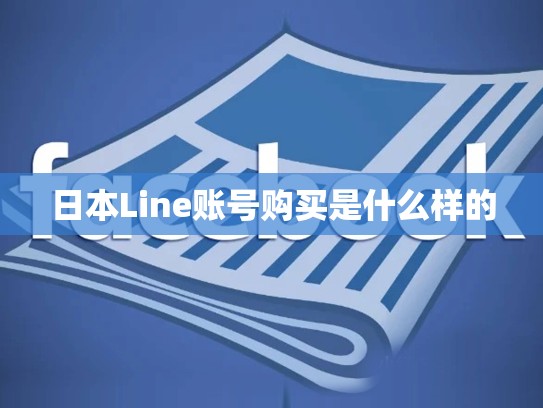 日本Line账号购买是什么样的