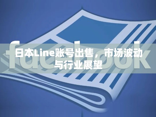 日本Line账号出售，市场波动与行业展望