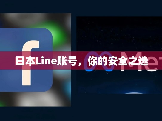 日本Line账号，你的安全之选