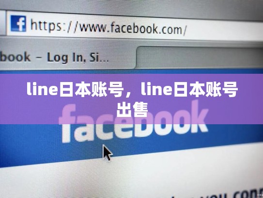 line日本账号，line日本账号出售