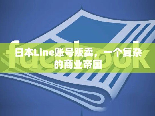 日本Line账号贩卖，一个复杂的商业帝国