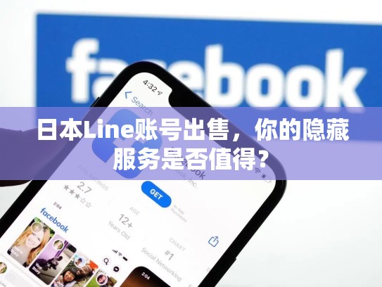 日本Line账号出售,你的隐藏服务是否值得?